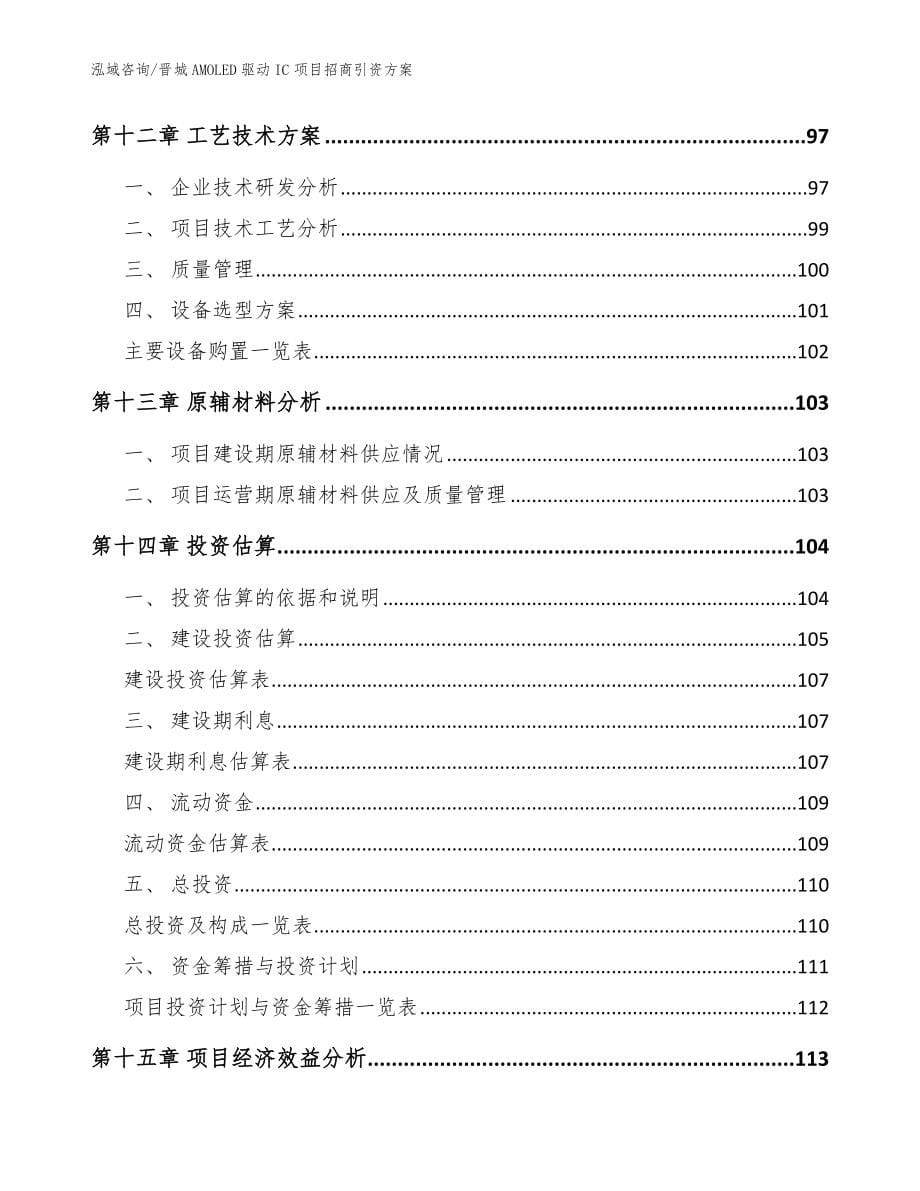 晋城AMOLED驱动IC项目招商引资方案_第5页