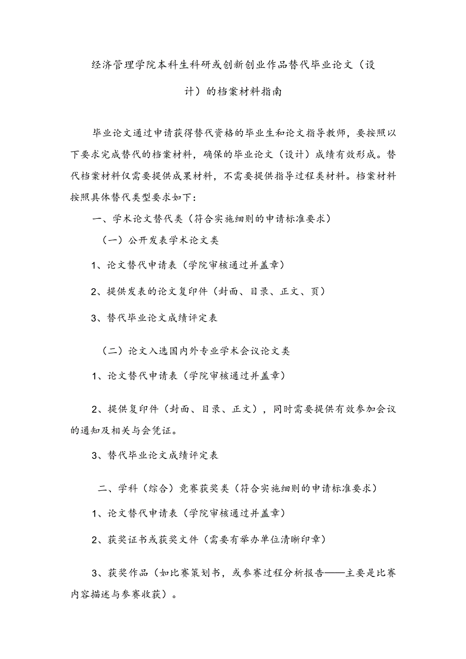 经济管理学院本科生科研或创新创业作品替代毕业论文设计的档案材料指南_第1页