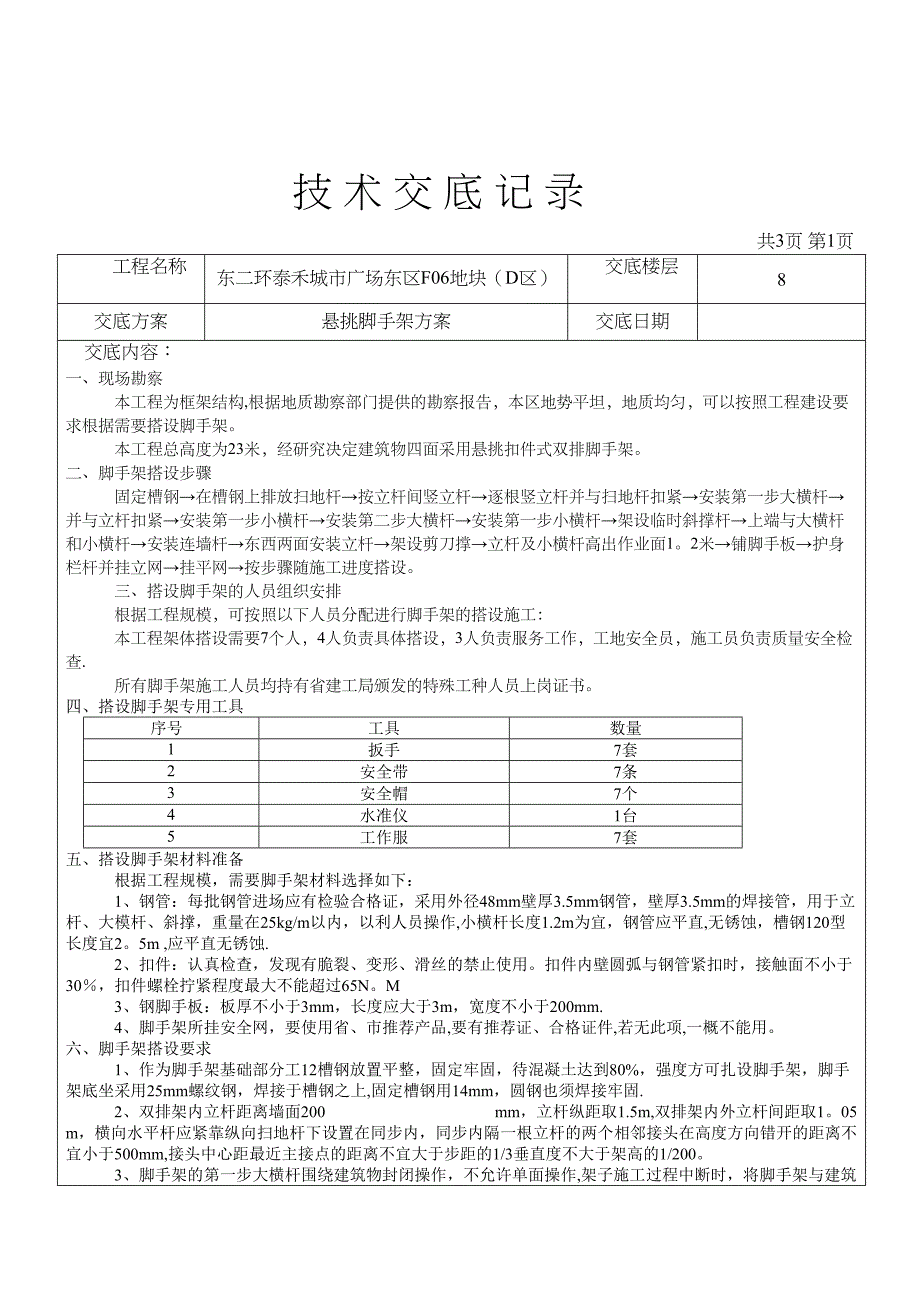 【建筑施工方案】施工方案技术交底(DOC 15页)_第1页