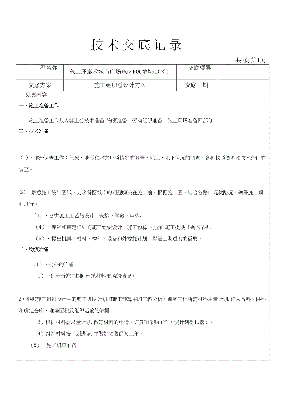 【建筑施工方案】施工方案技术交底(DOC 15页)_第4页