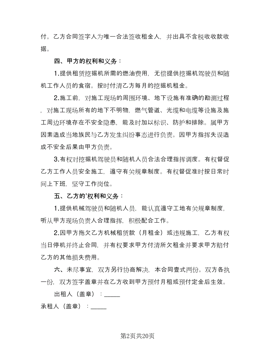 租赁挖掘机合同样本（九篇）.doc_第2页