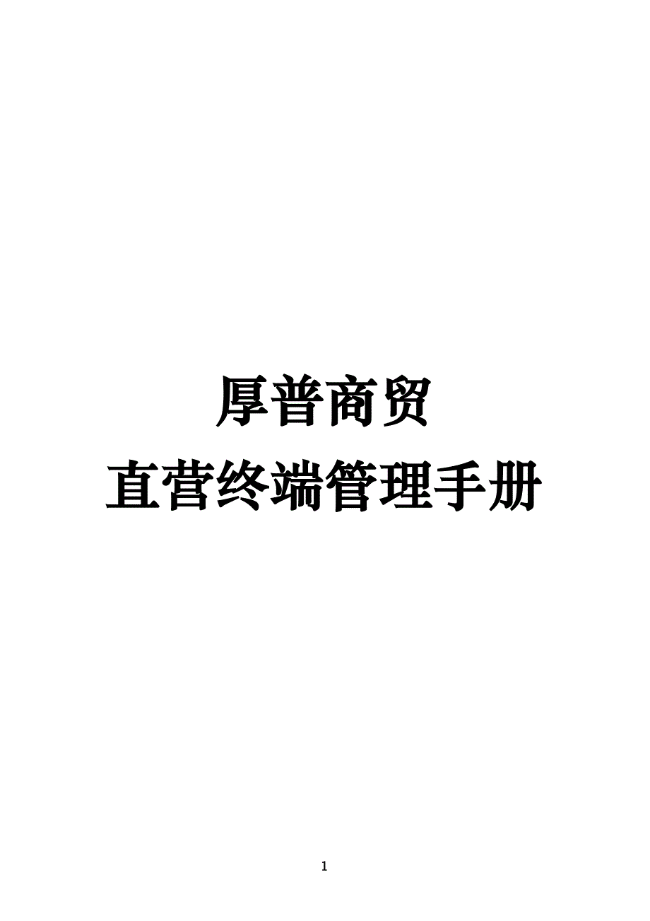 厚普商贸直营终端管理手册_第1页