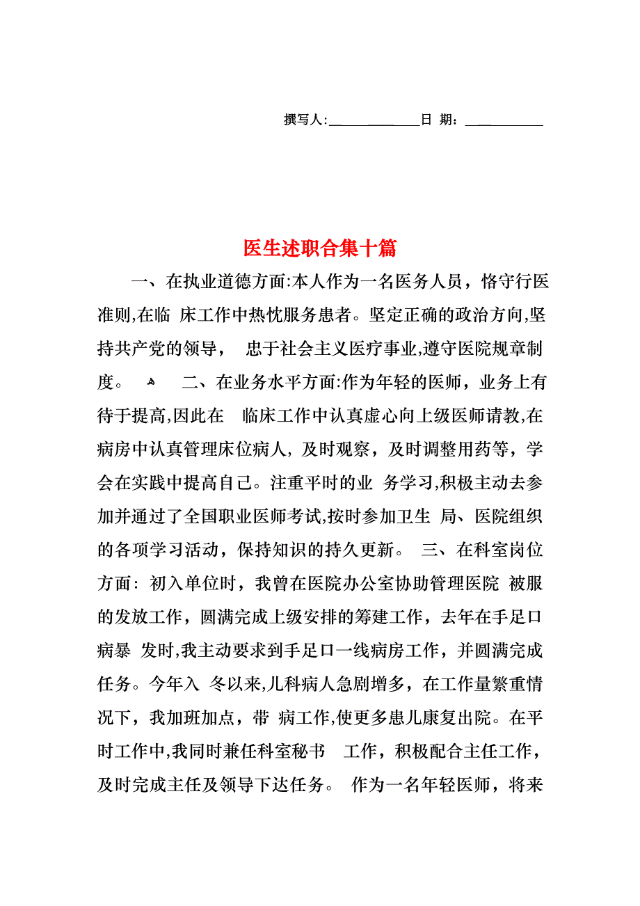 医生述职合集十篇2_第1页