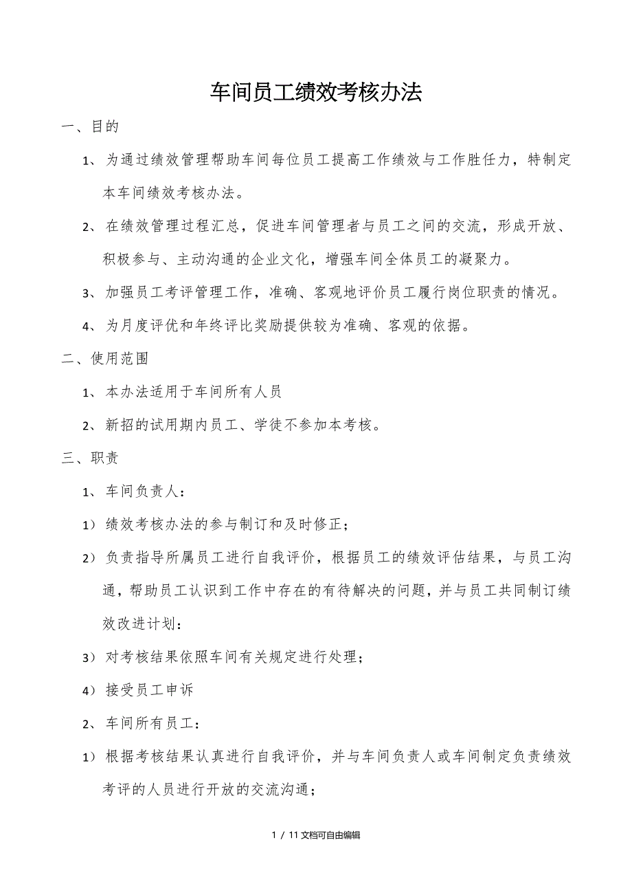 车间人员绩效考核办法_第1页