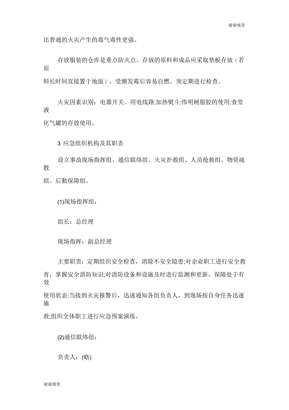 纺织服装加工企业火灾事故应急预案_第3页