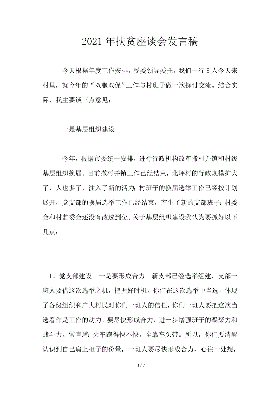 2021年扶贫座谈会发言稿_第1页