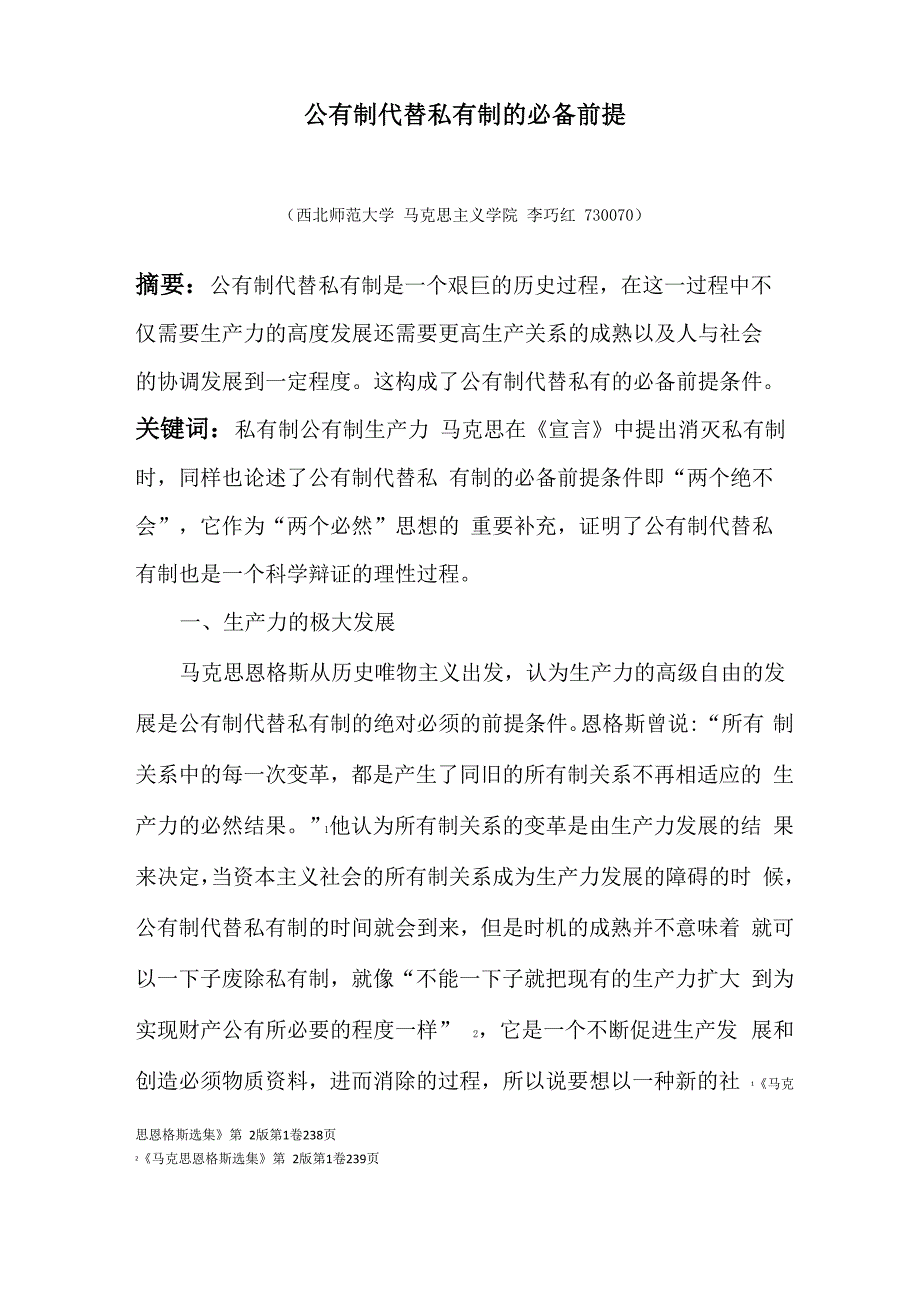 公有制代替私有制的必备前提_第1页