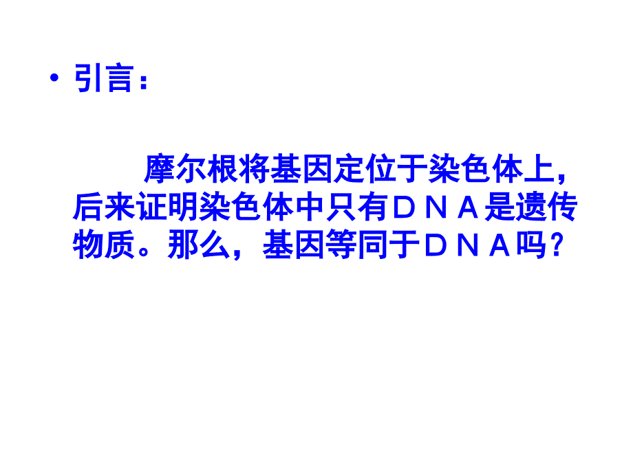 34基因是有遗传效应的DNA片段讲课用_第4页