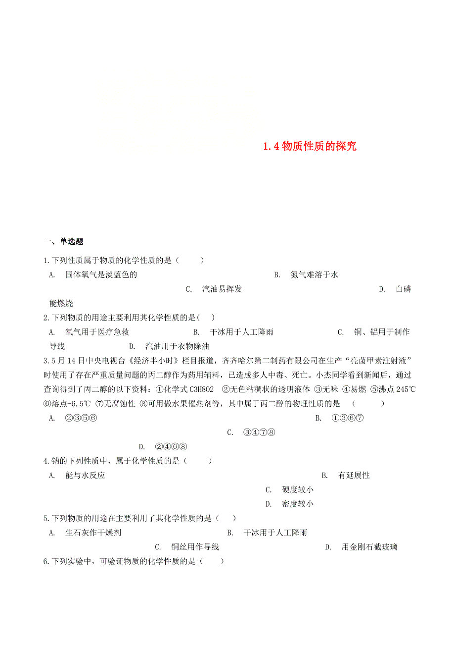 最新 九年级化学上册第一章1.4物质性质的探究同步测试题粤教_第1页