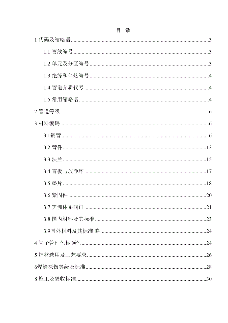 管道施工手册修改版(DOC 31页)_第1页