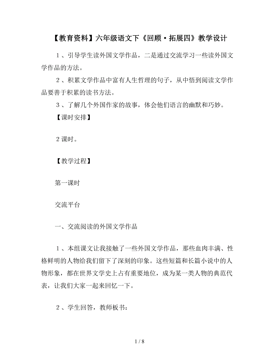 【教育资料】六年级语文下《回顾&#183;拓展四》教学设计.doc_第1页