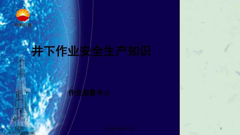 井下作业安全生产知识课件_第1页