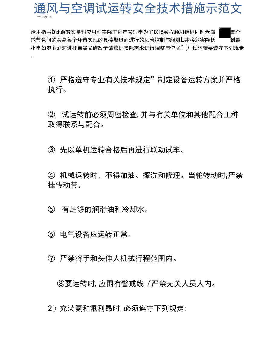 通风与空调试运转安全技术措施示范文本_第2页