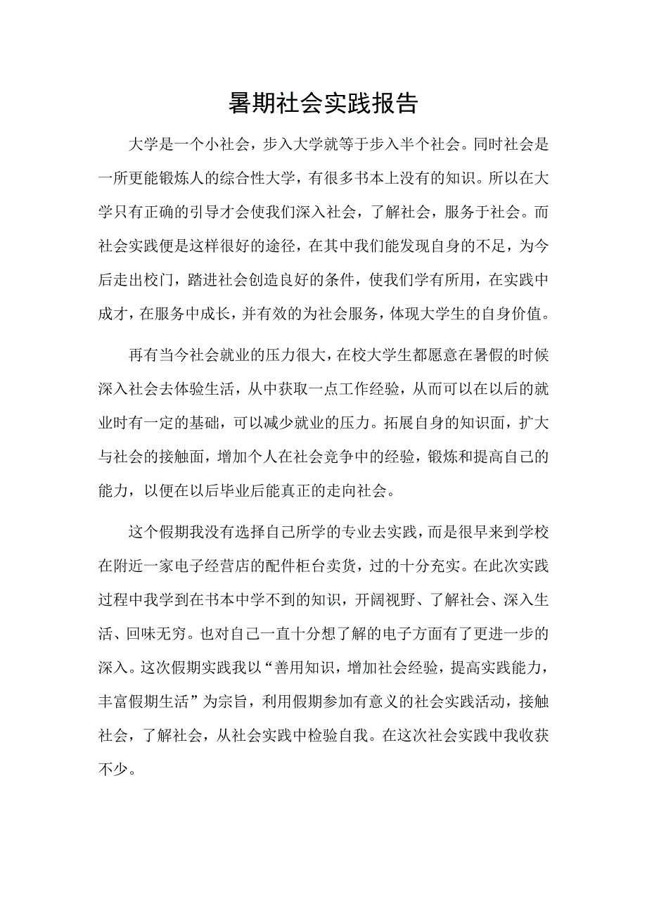 暑期社会实践报告_第1页