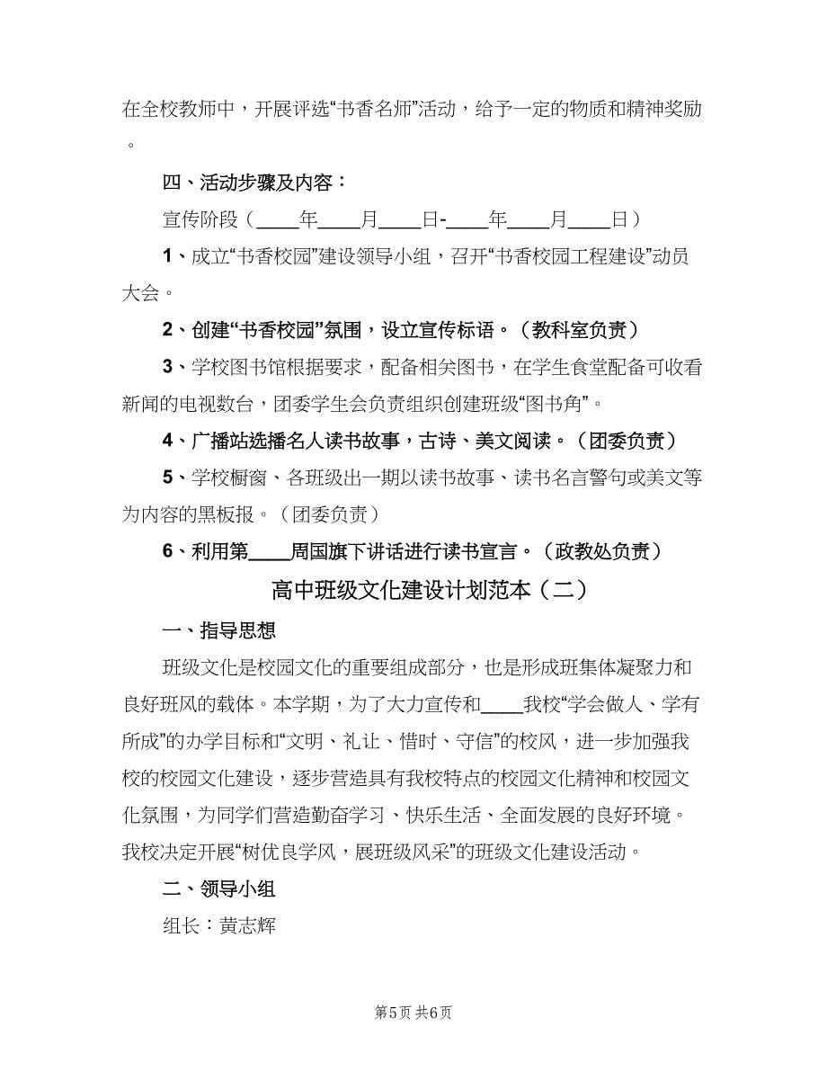 高中班级文化建设计划范本（2篇）.doc_第5页