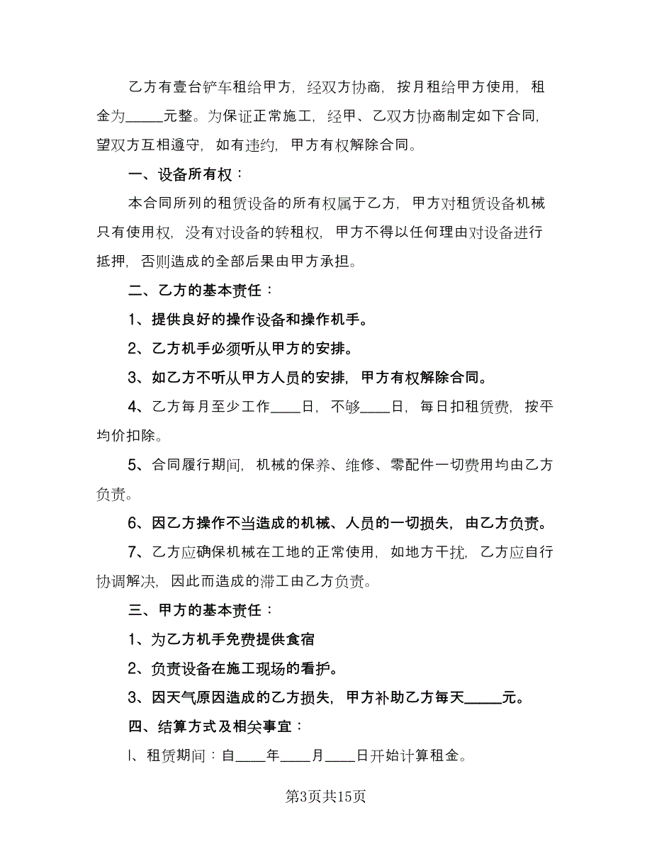 铲车租赁协议参考范文（八篇）_第3页