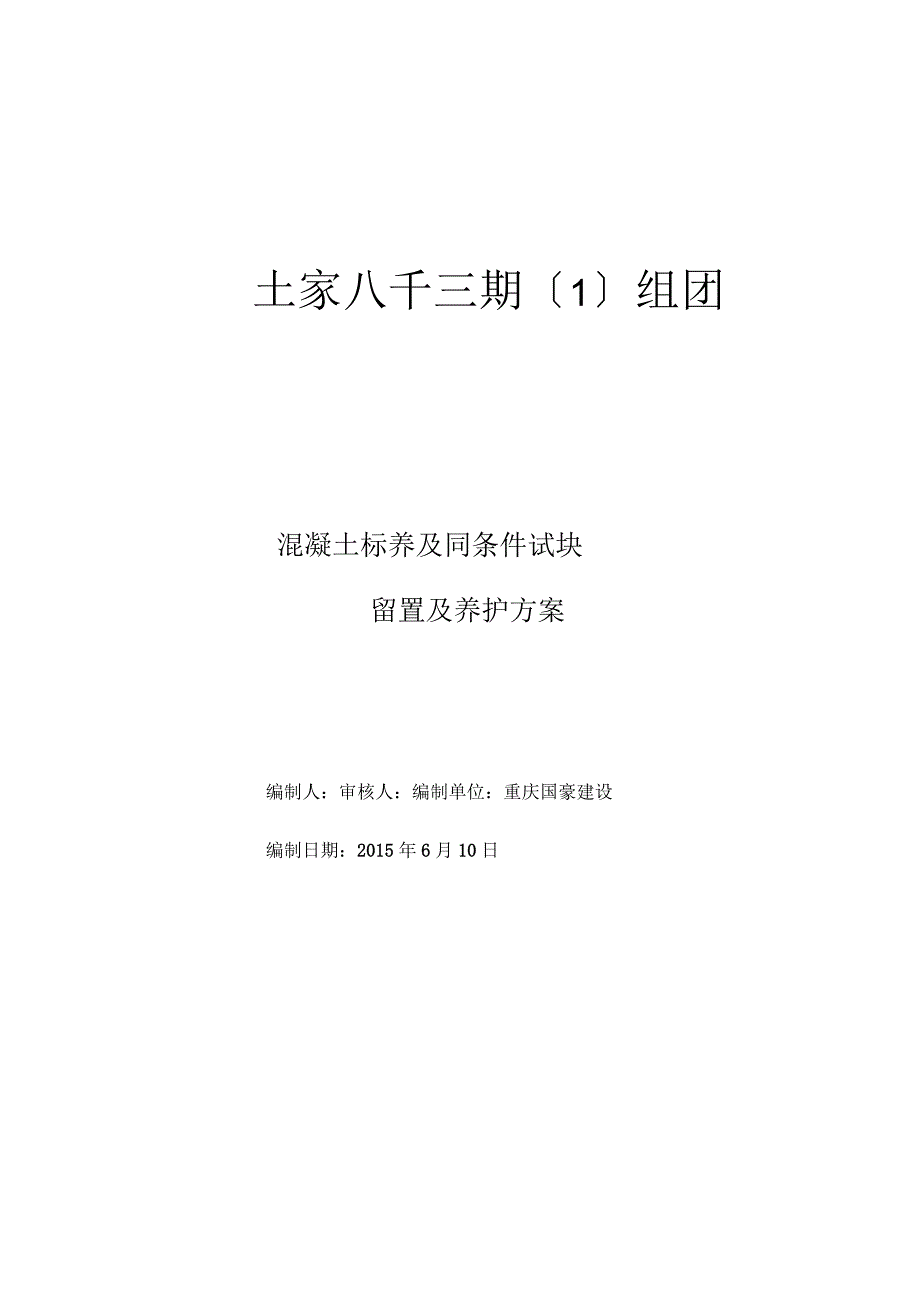 砼试块同条件、标养留置与养护方案_第1页