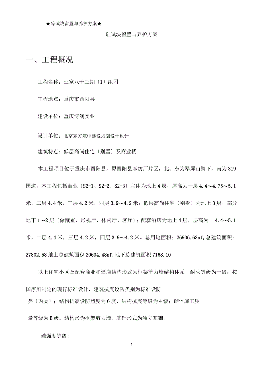 砼试块同条件、标养留置与养护方案_第3页