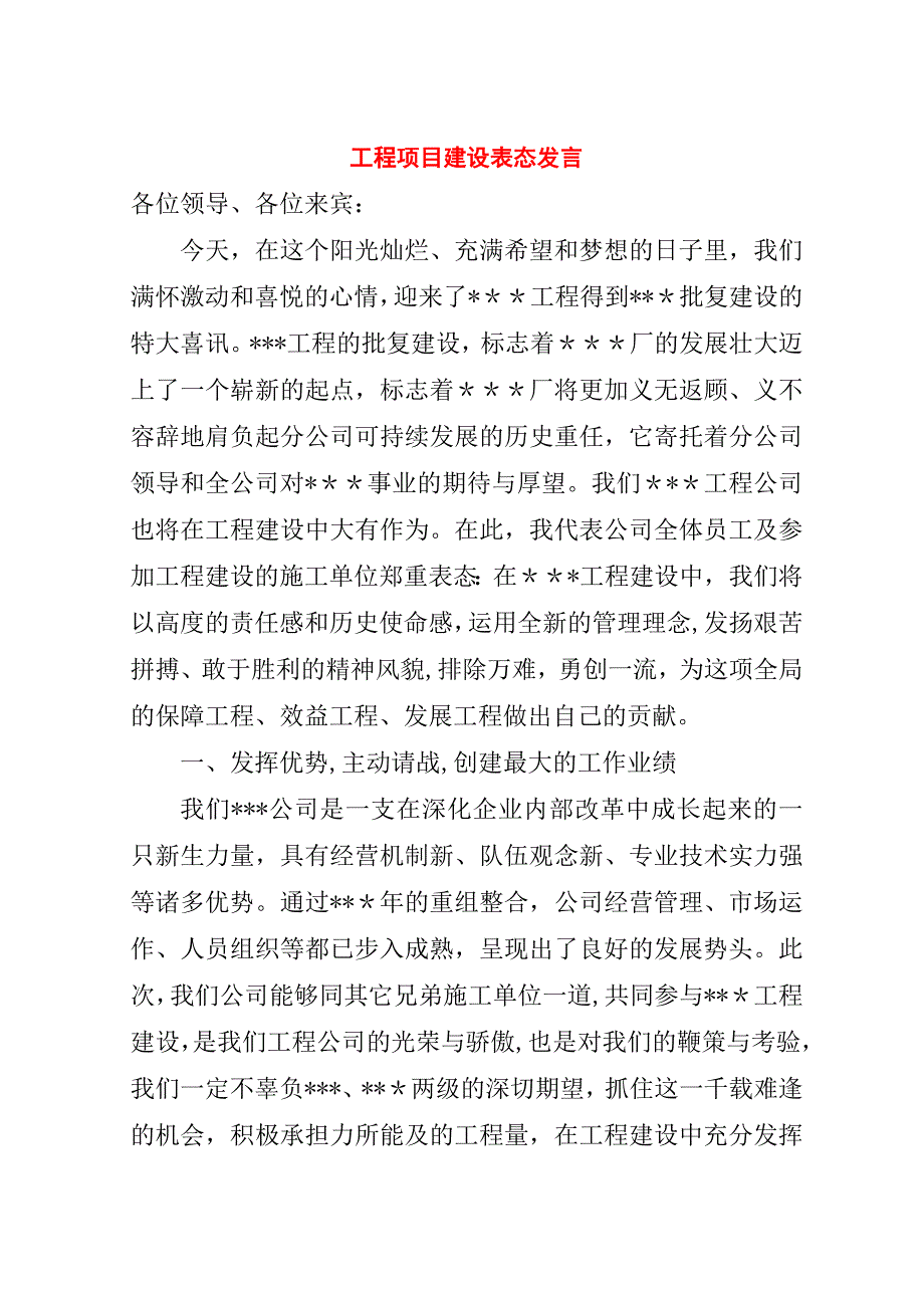 工程项目建设表态.doc_第1页