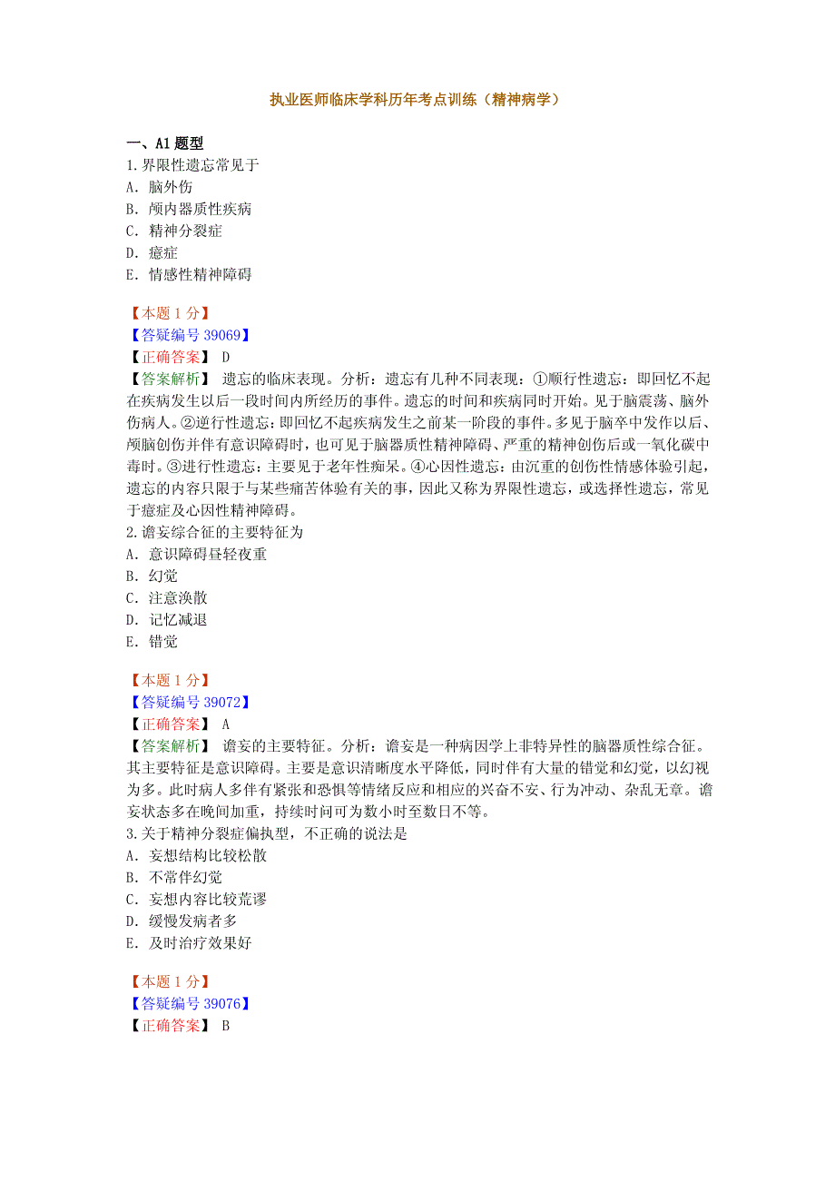 执业医师临床学科历年考点训练(精神病学)精神_第1页