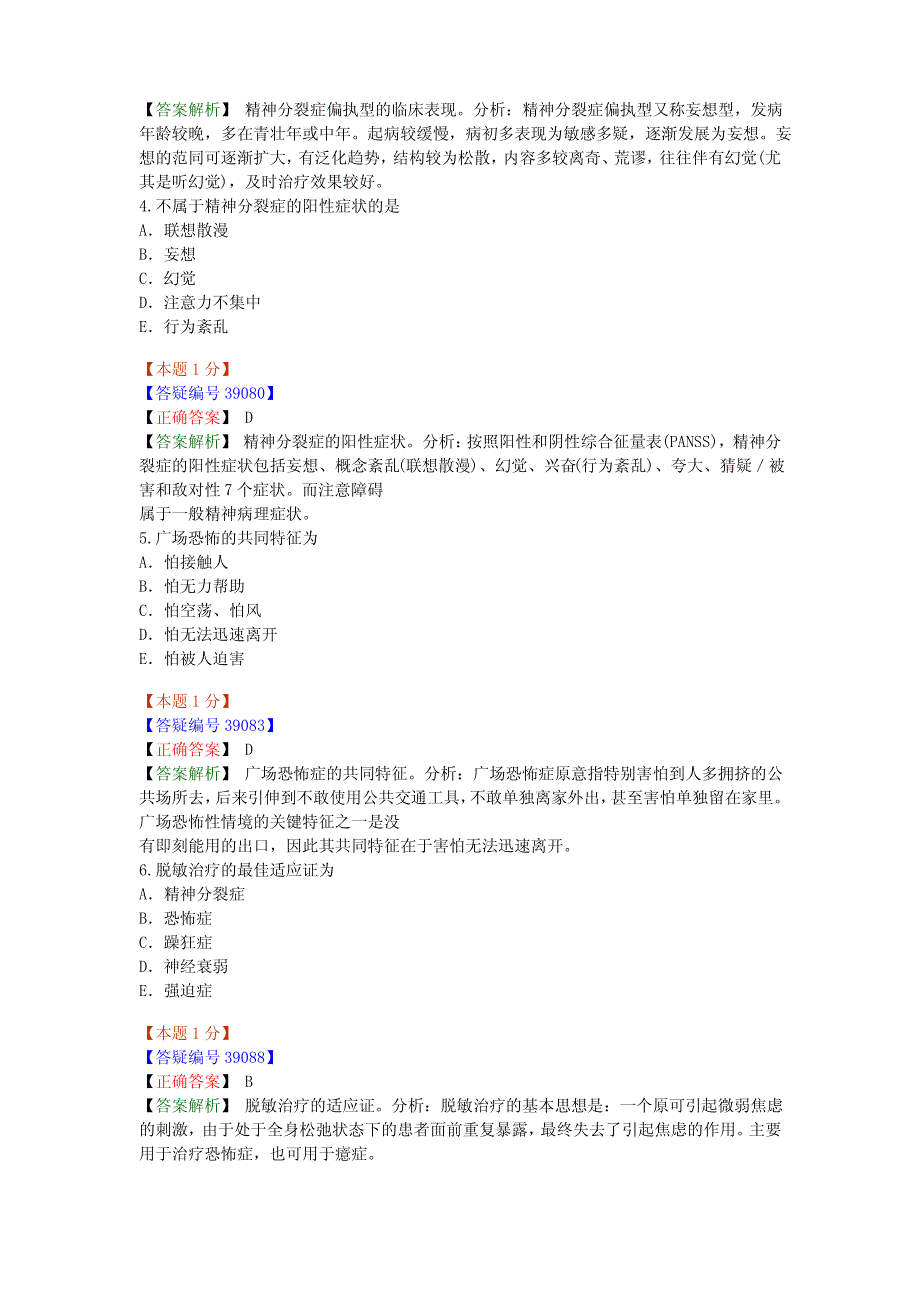 执业医师临床学科历年考点训练(精神病学)精神_第2页