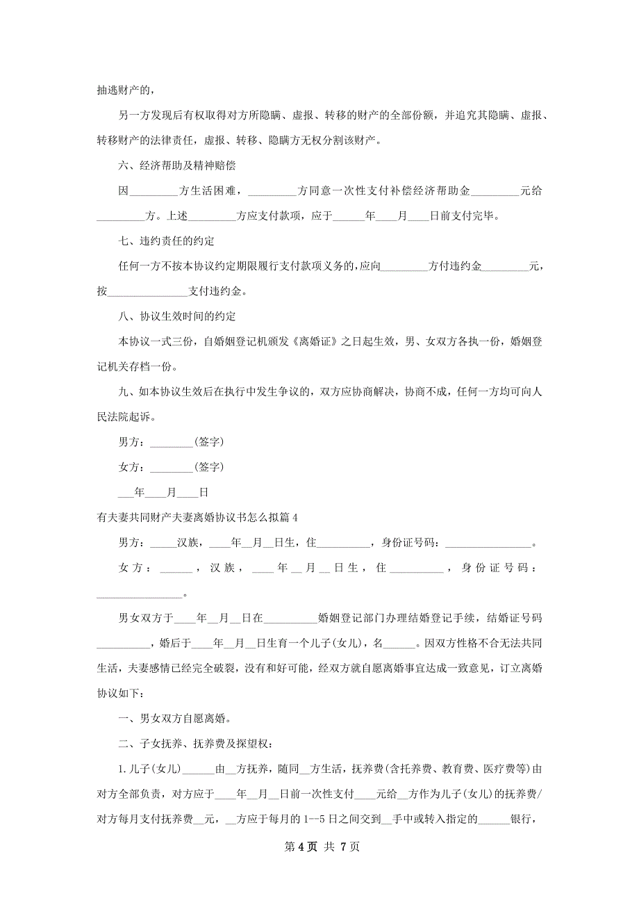 有夫妻共同财产夫妻离婚协议书怎么拟（甄选5篇）_第4页