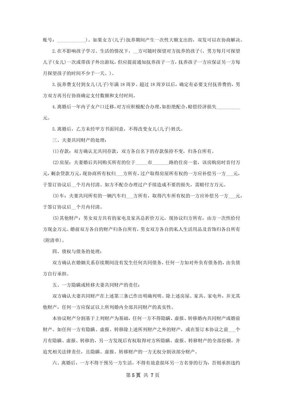 有夫妻共同财产夫妻离婚协议书怎么拟（甄选5篇）_第5页