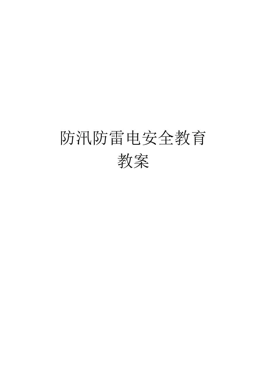 防汛防雷电安全教育教案说课材料_第1页