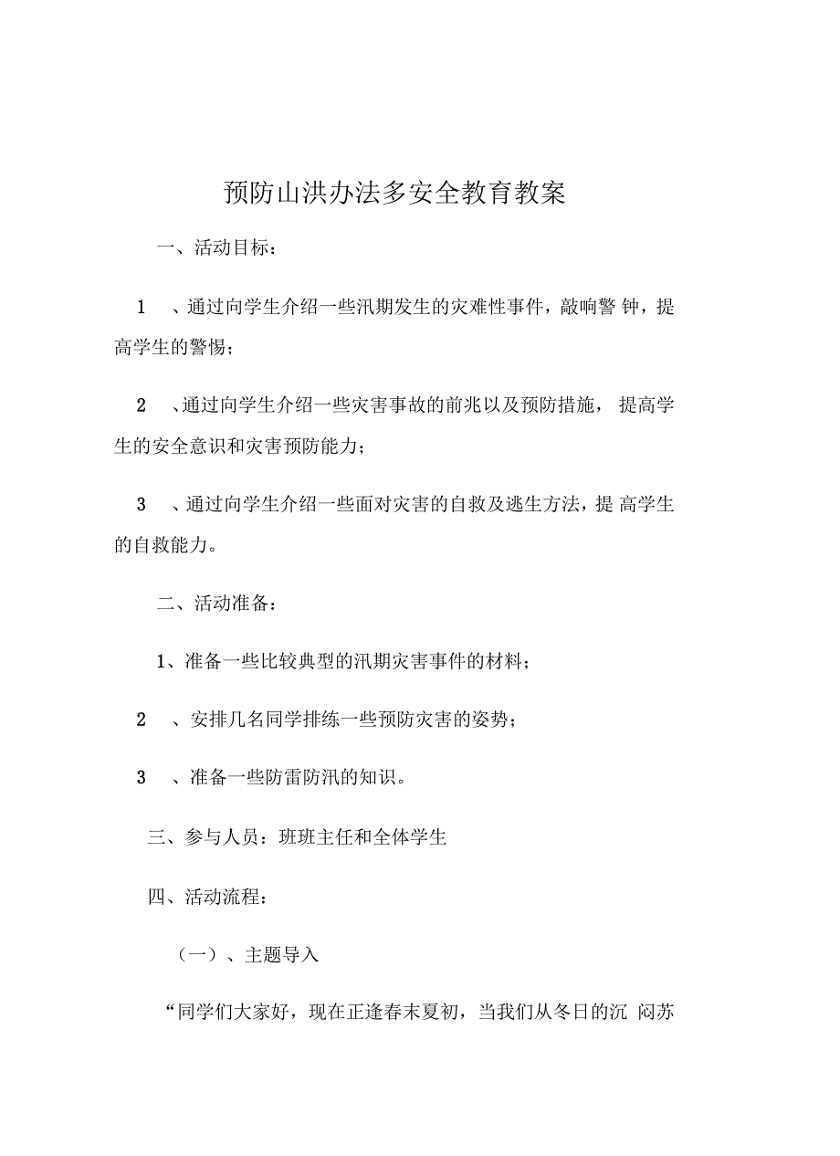 防汛防雷电安全教育教案说课材料_第2页