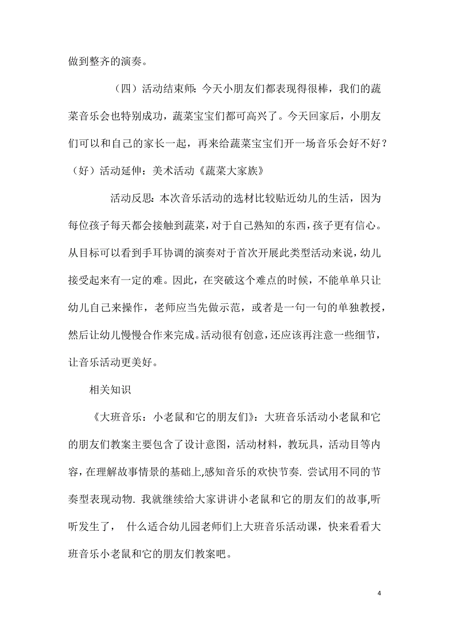 大班音乐活动蔬菜音乐会教案反思.doc_第4页