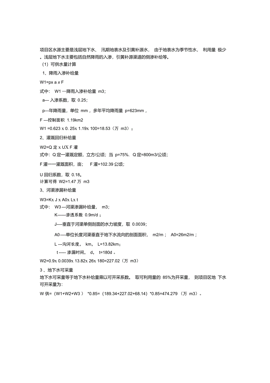 水资源供给量计算公式_第1页