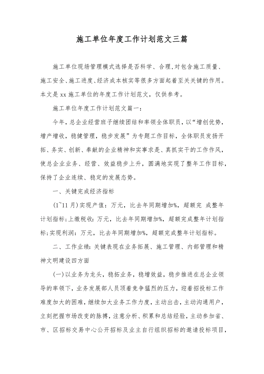 施工单位年度工作计划范文三篇_第1页