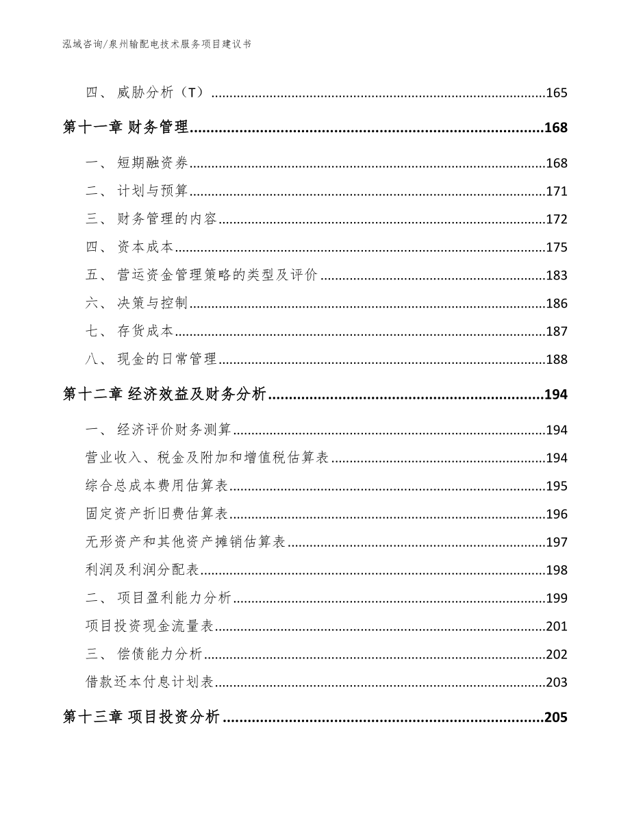 泉州输配电技术服务项目建议书_参考范文_第4页