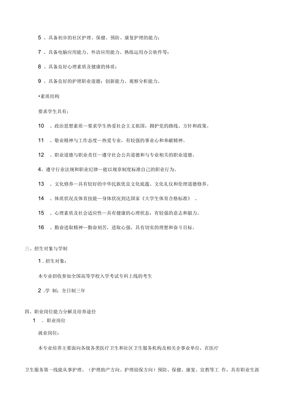 照顾护士专业教学计划_第3页