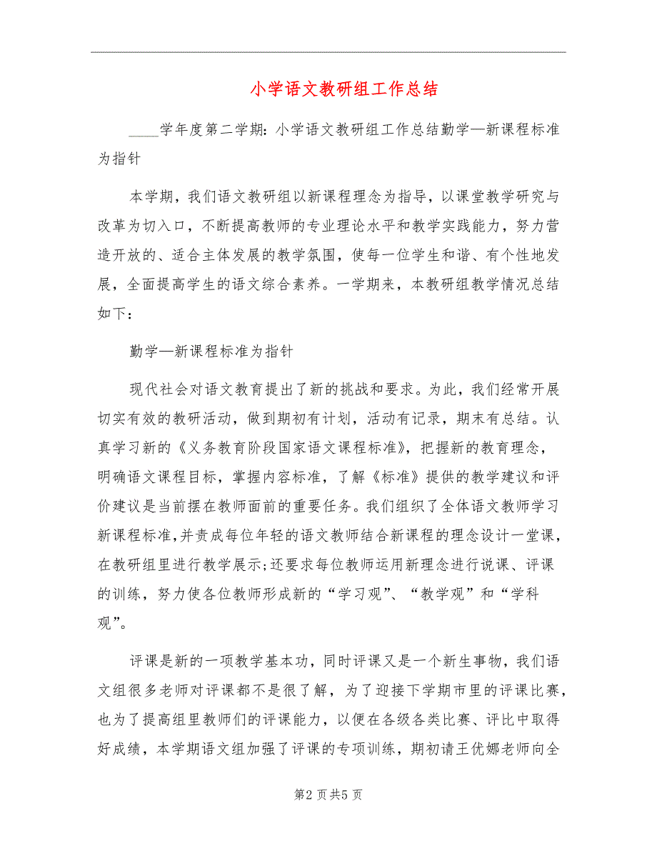 小学语文教研组工作总结_第2页