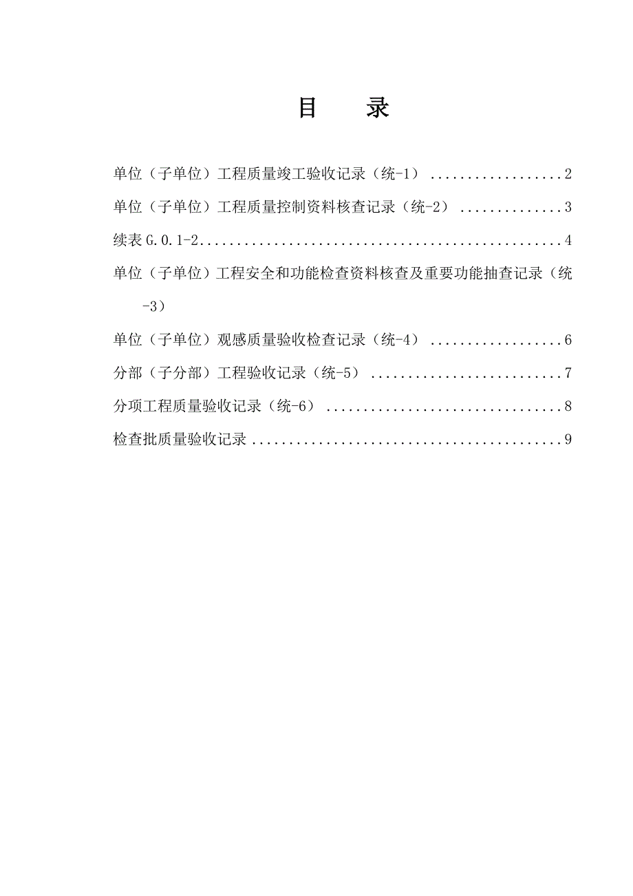 丛属土建关键工程质量验收总表部分单位关键工程资料_第1页