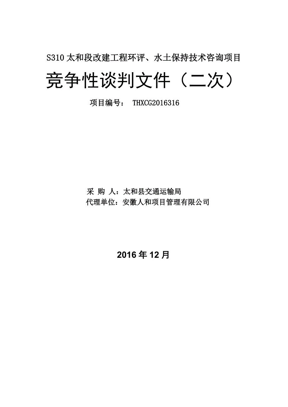 段改建工程环评水土保持技术咨询项目_第1页