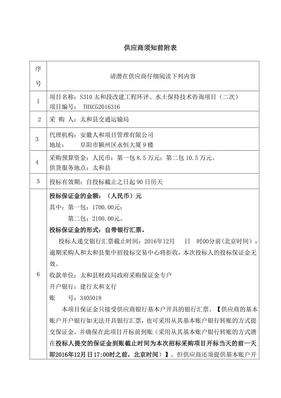 段改建工程环评水土保持技术咨询项目_第5页