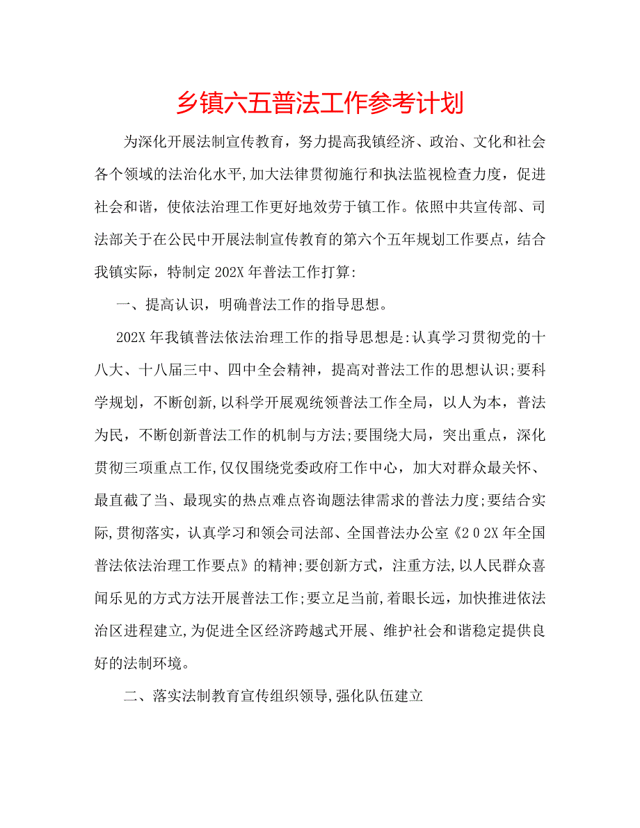 乡镇六五普法工作计划_第1页