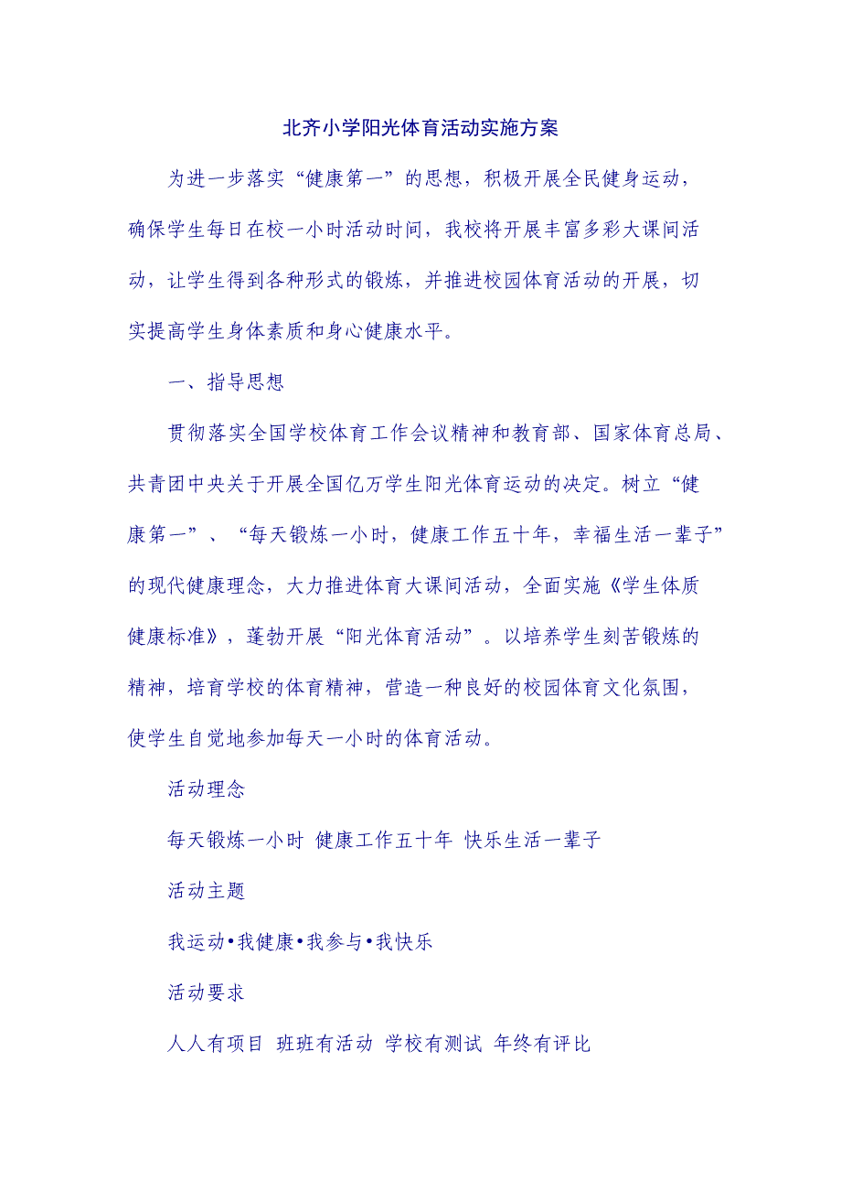 北齐小学阳光体育活动实施方案_第1页