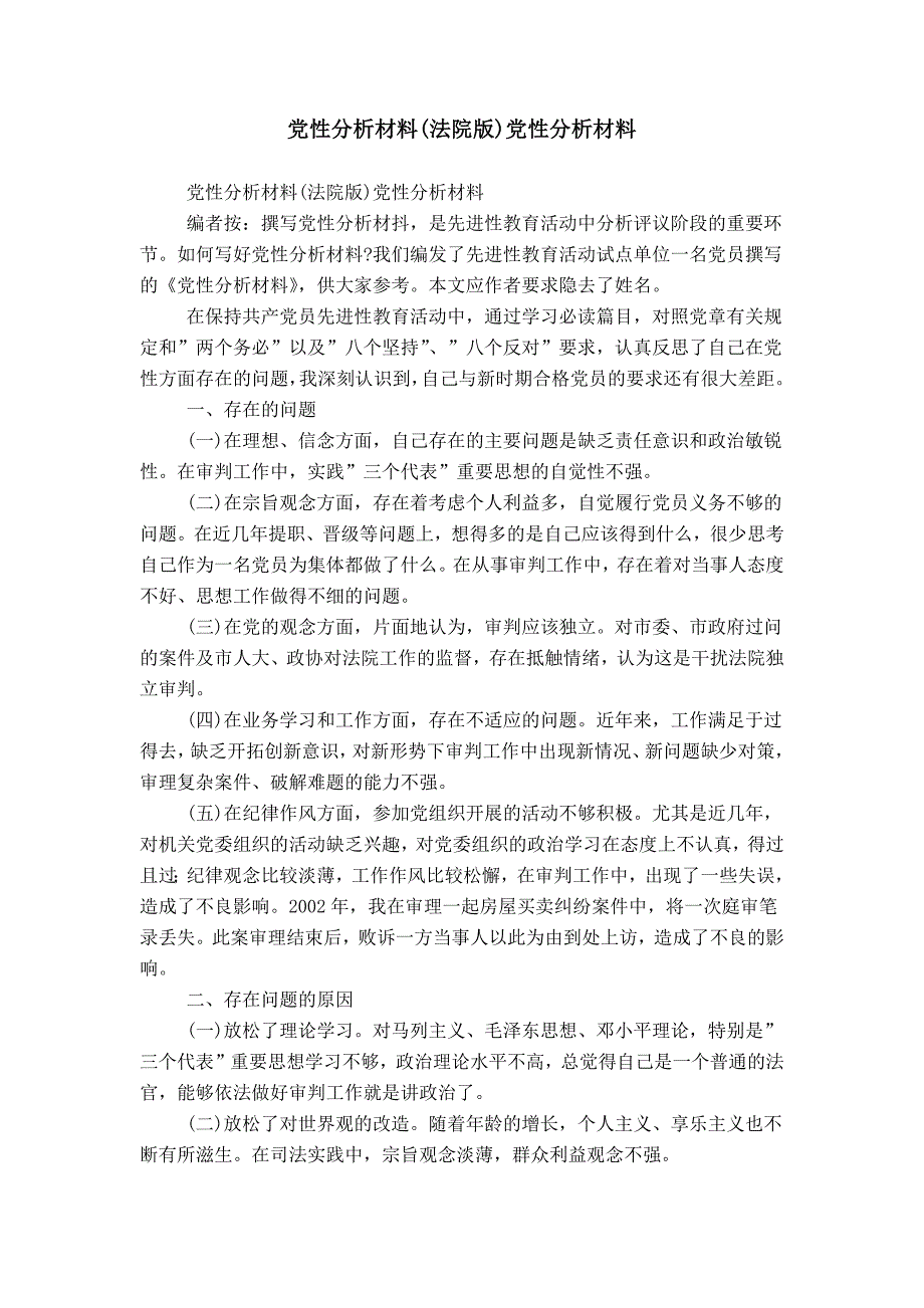 党性分析材料(法院版)党性分析材料_第1页