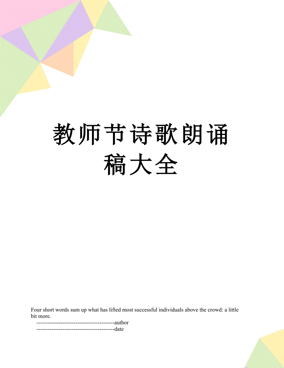 教师节诗歌朗诵稿大全_第1页