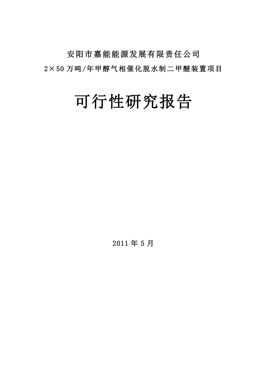 年产2&#215;50万吨甲醇气相催化脱水制二甲醚装置项目可行性研究报告.doc_第1页