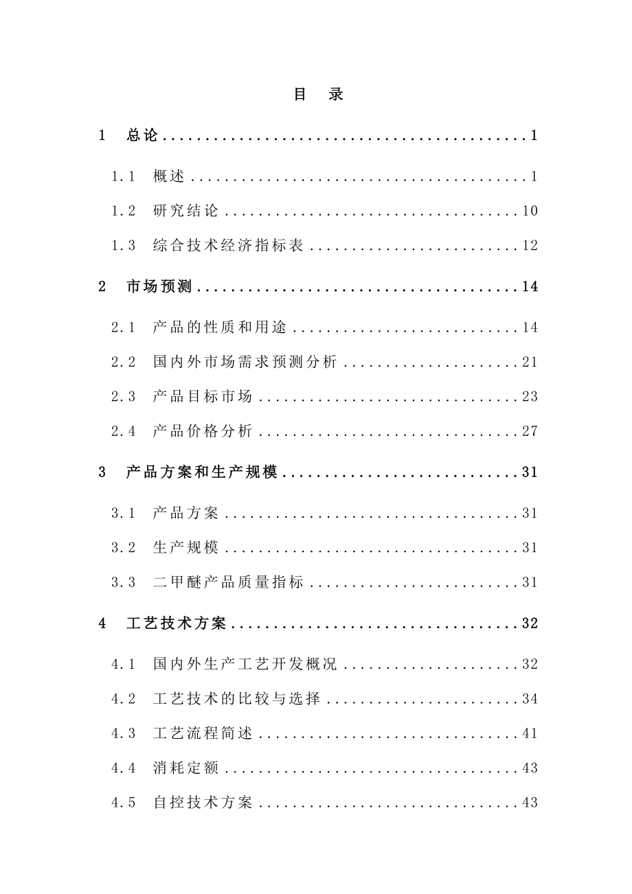 年产2&#215;50万吨甲醇气相催化脱水制二甲醚装置项目可行性研究报告.doc_第2页