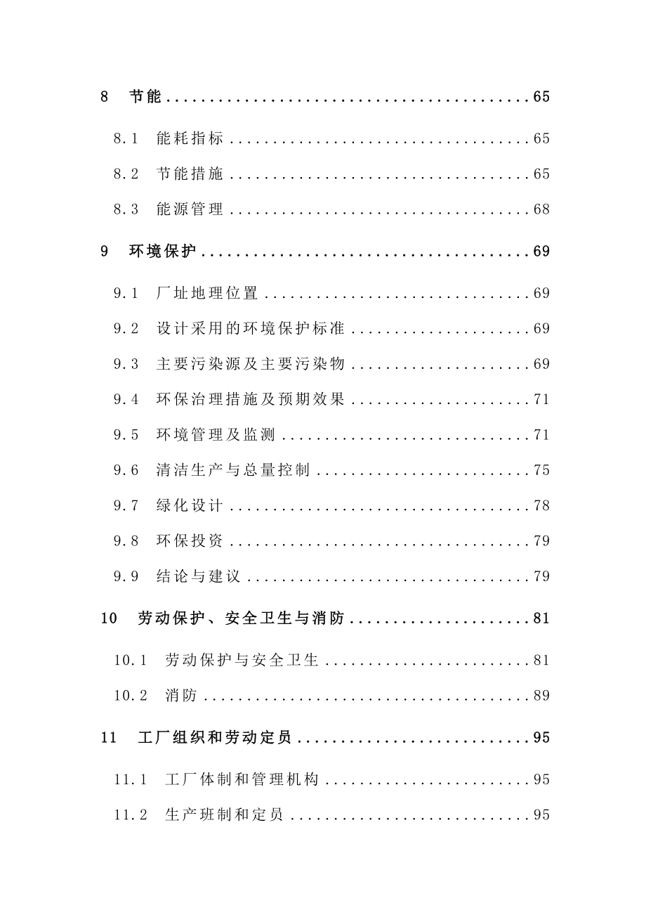 年产2&#215;50万吨甲醇气相催化脱水制二甲醚装置项目可行性研究报告.doc_第4页