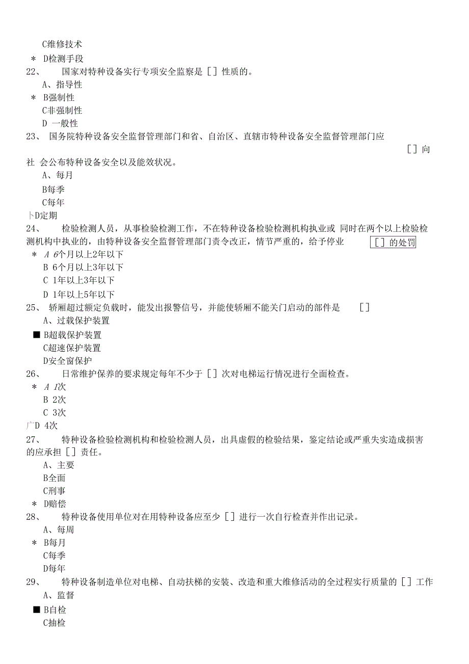 电梯管理证A4考试1_第4页