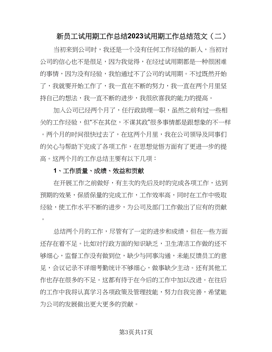 新员工试用期工作总结2023试用期工作总结范文（9篇）_第3页