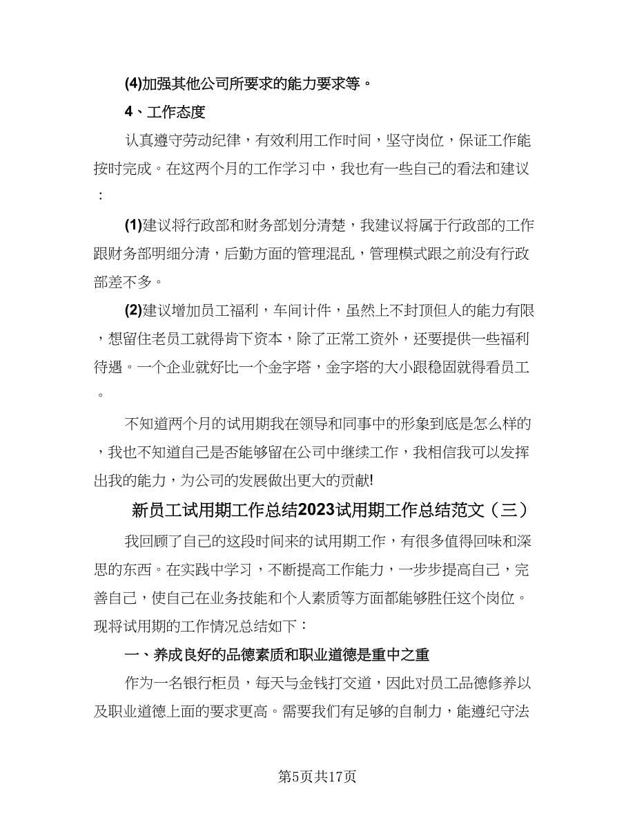 新员工试用期工作总结2023试用期工作总结范文（9篇）_第5页