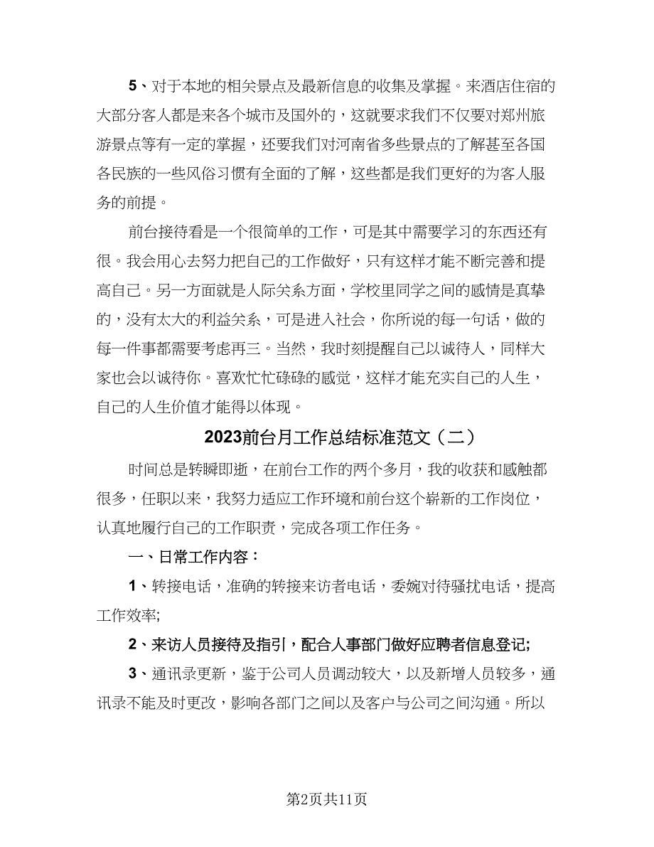 2023前台月工作总结标准范文（5篇）_第2页