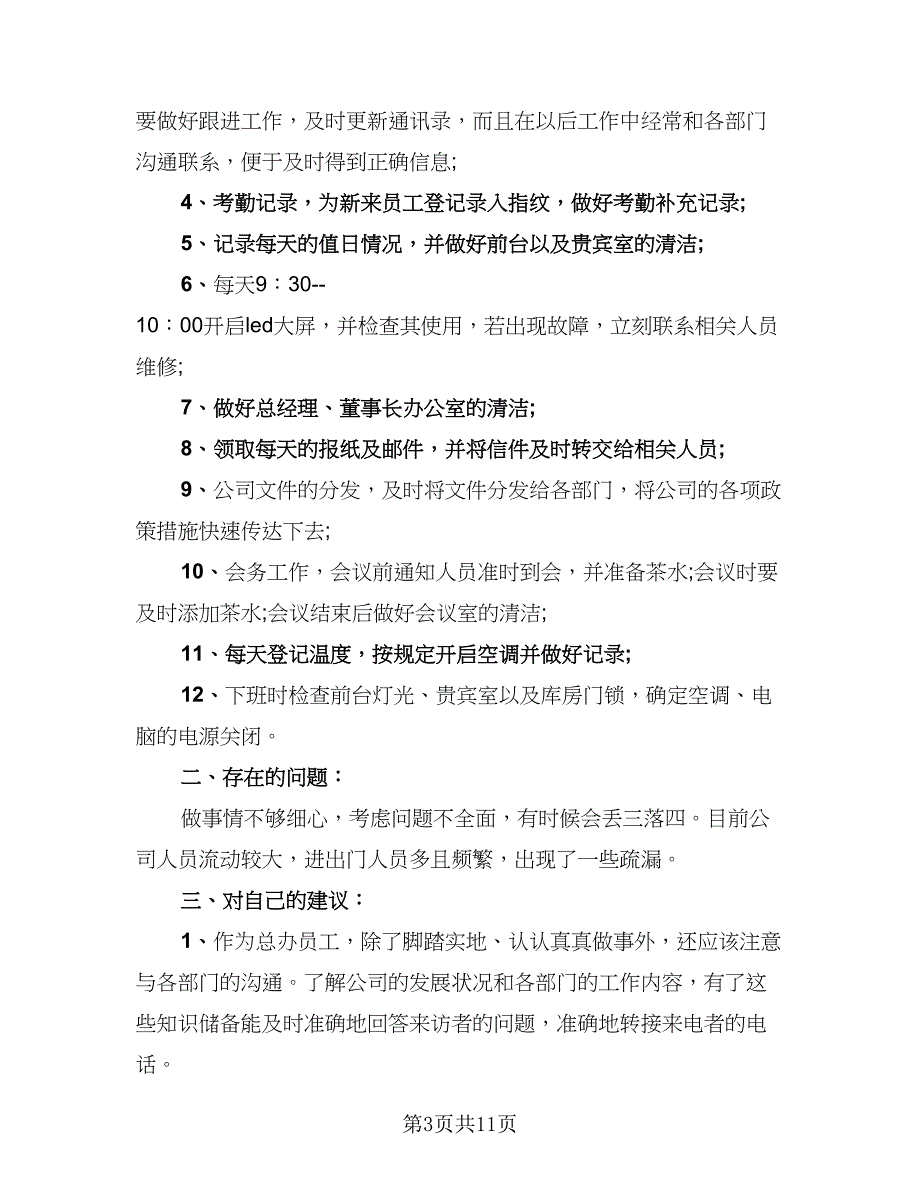 2023前台月工作总结标准范文（5篇）_第3页